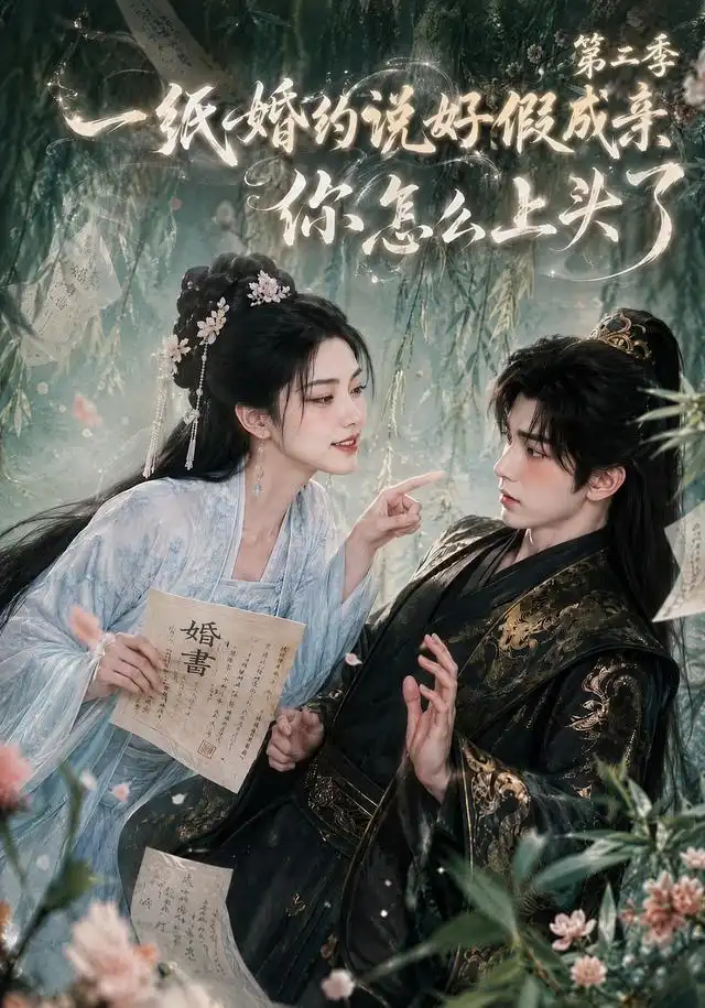 一｜纸婚约说好假成亲你怎么上｜头了第二季（97集）-紫橙资源网