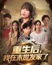 重生后我在末世发家了（60集全）宋楠＆李季-紫橙资源网