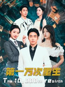 第一万次重生 第一万次重生