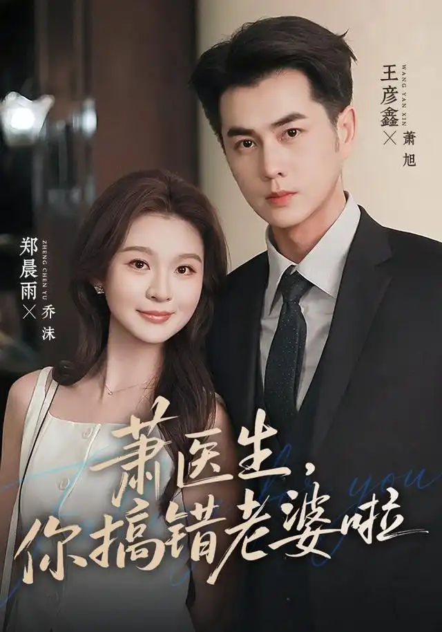 萧医生你搞错老婆啦（65集）王彦鑫＆郑晨雨（1080P）-紫橙资源网