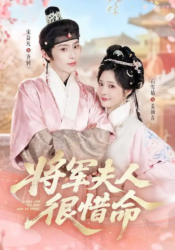 将军夫人很惜命（60集）宋益凡＆石雪婧（1080P）-紫橙资源网