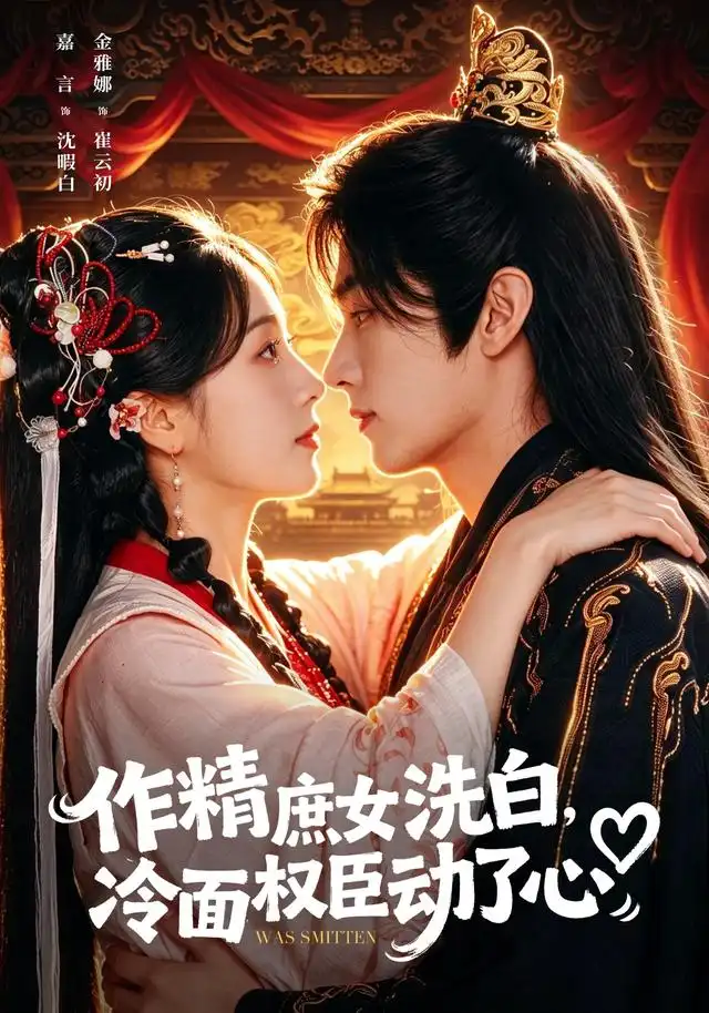 作精庶女洗白冷面权臣动了心（71集）金雅娜＆嘉言（1080P）-紫橙资源网