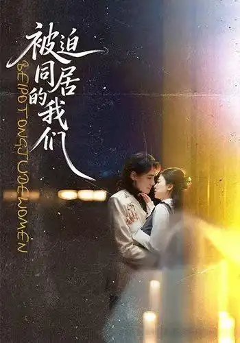 被迫同居的我们（104集）胡家荣＆韩潇珧-紫橙资源网