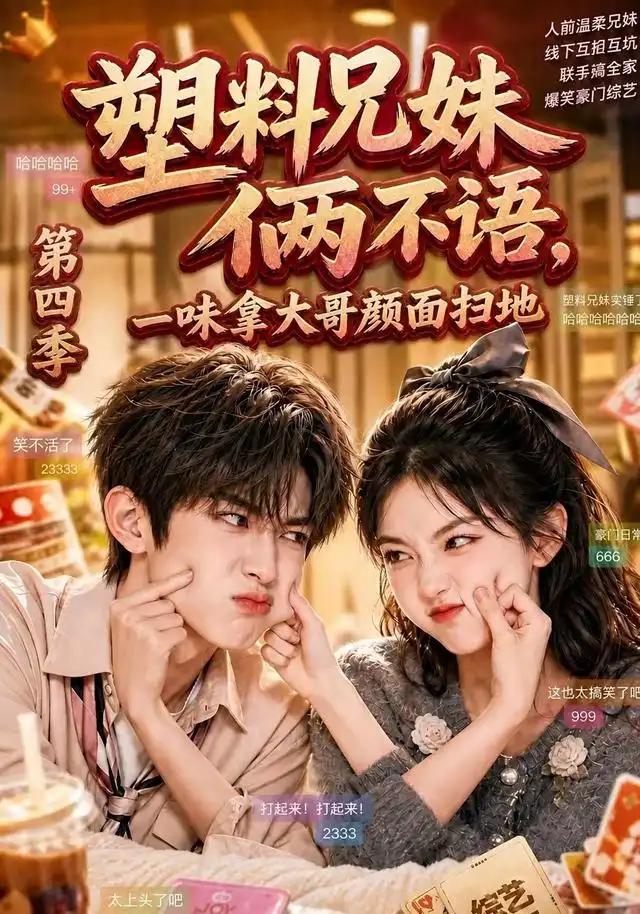 塑料兄妹俩不语一味拿大哥颜面扫地第四季（100集）-紫橙资源网