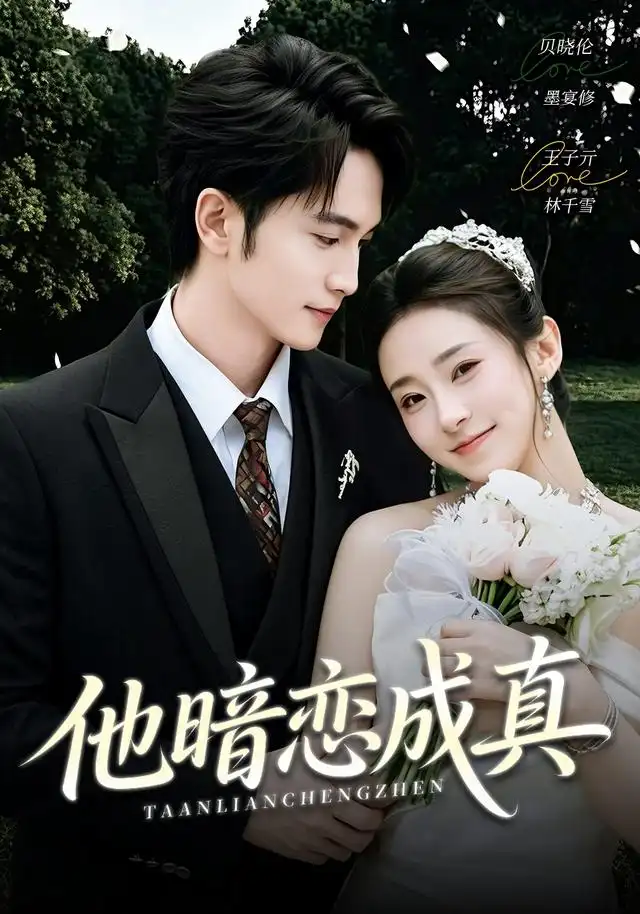 他暗恋成真（70集）王子亓＆贝晓伦-紫橙资源网