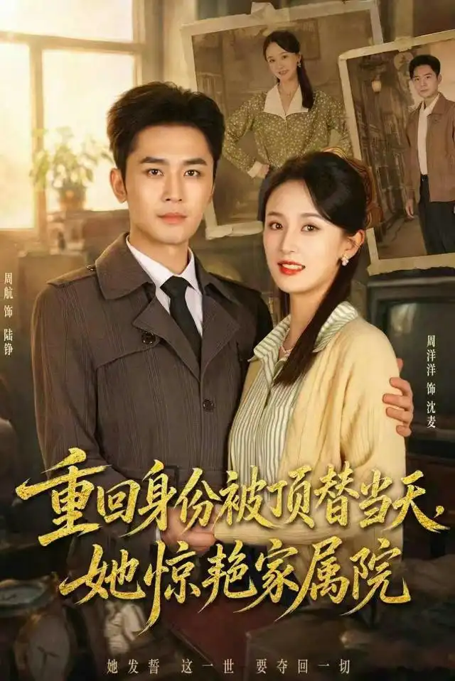 重回身份被顶替当天她惊艳家属院（62集）周洋洋＆周航-紫橙资源网
