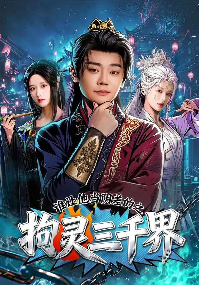 谁让他当阴差的之拘灵三千界（76集）余凯宁＆赵星卉-紫橙资源网