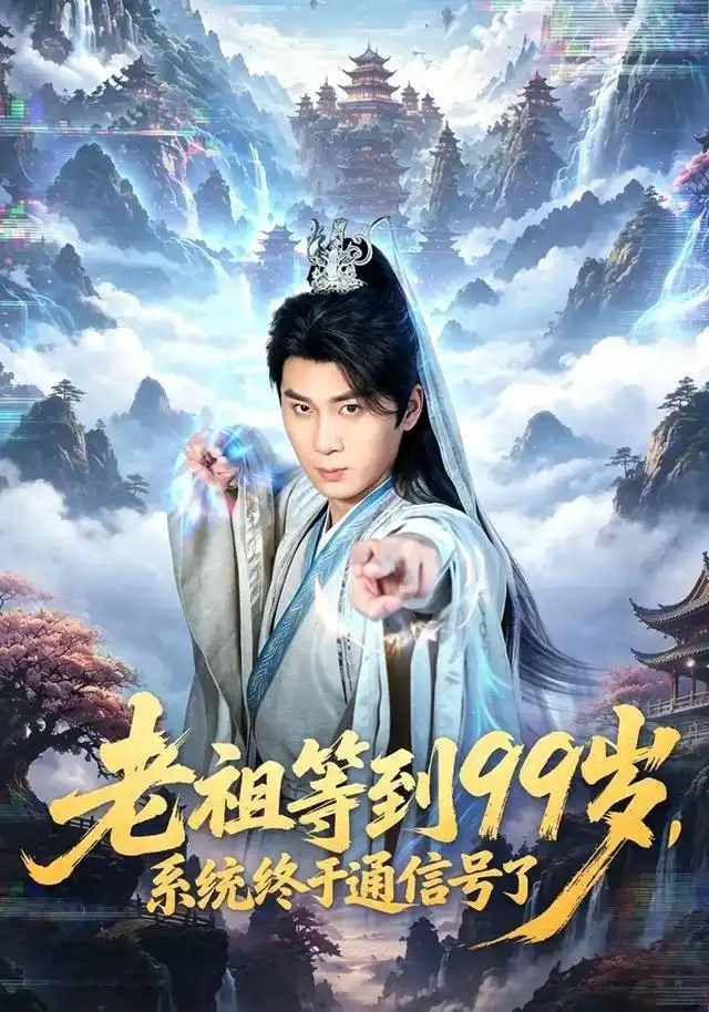 老祖等到99岁系统终于通信号（64集）杨彦明＆顾安然-紫橙资源网