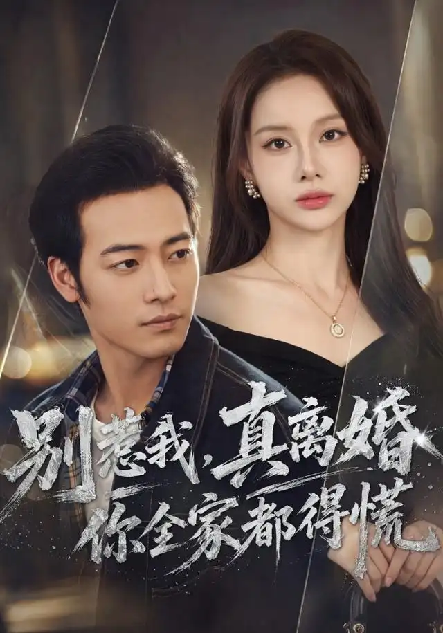 别惹我真离婚你全家都得慌（60集）肖琪峰＆言灵-紫橙资源网