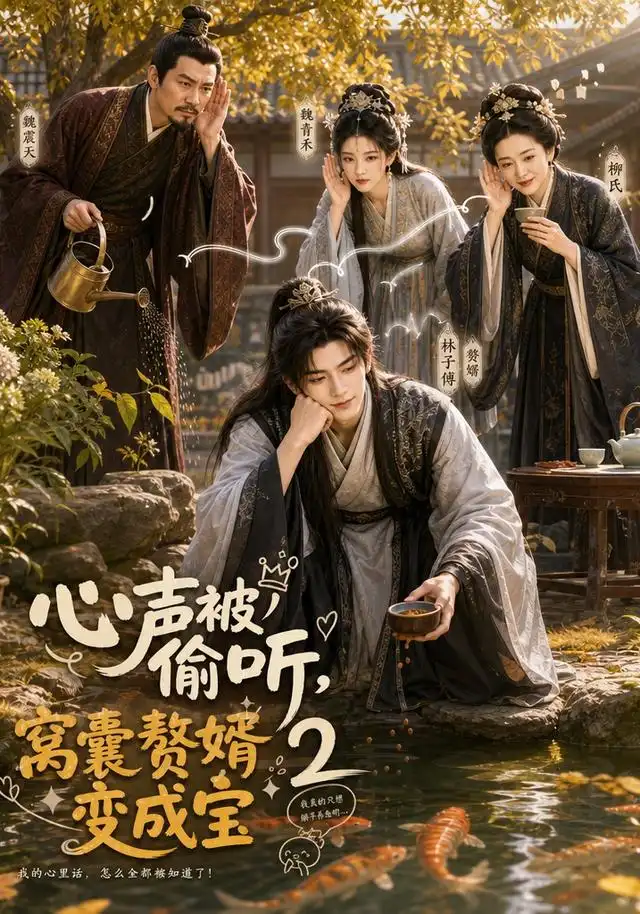 心声被偷听窝囊赘婿变成宝2（107集）-紫橙资源网