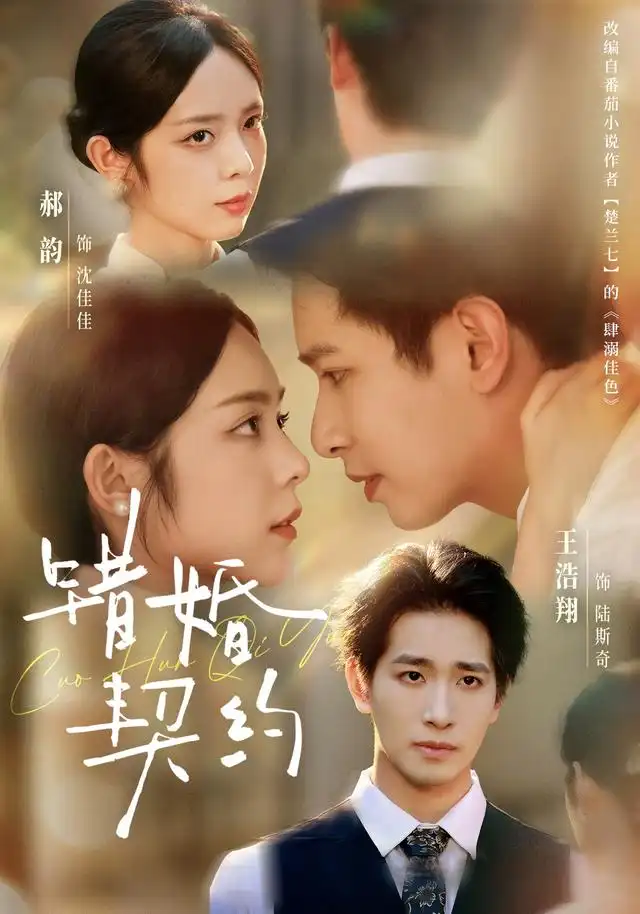 错婚契约（66集）王浩翔＆郝韵（1080P）-紫橙资源网