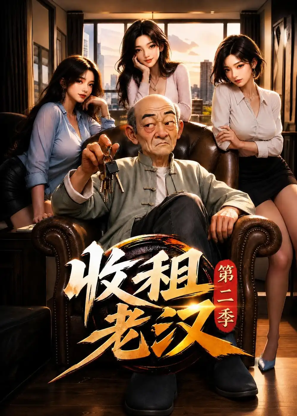 收租老汉第二季（123集）-紫橙资源网
