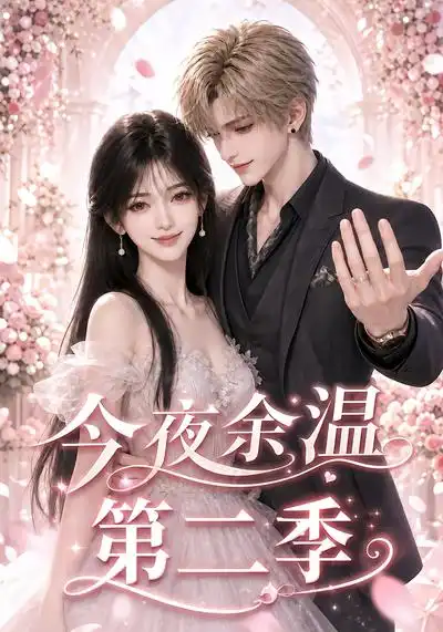 今夜余温第二季（148集）-紫橙资源网