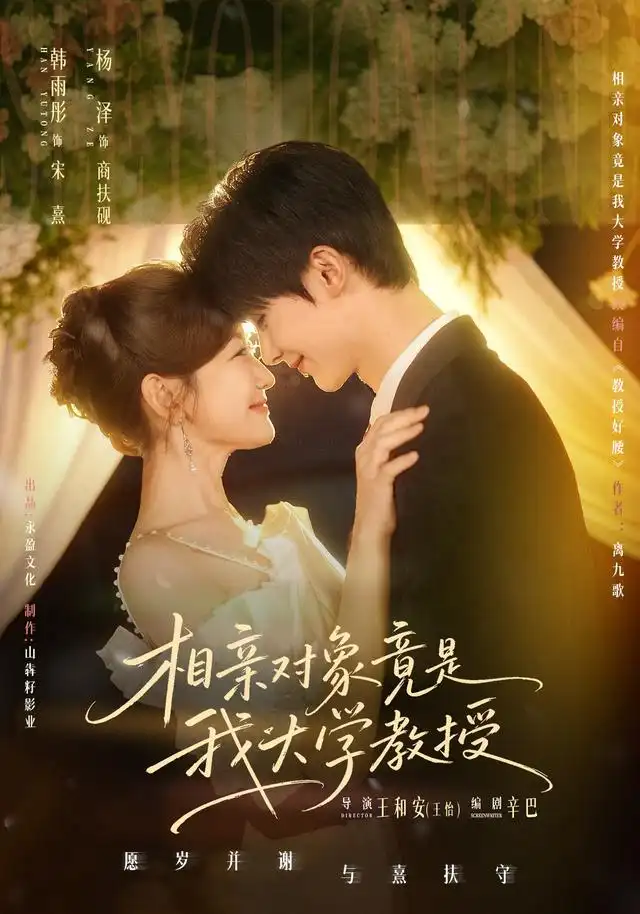 相亲对象竟是我大学教授（71集）杨泽＆韩雨彤（1080P）-紫橙资源网