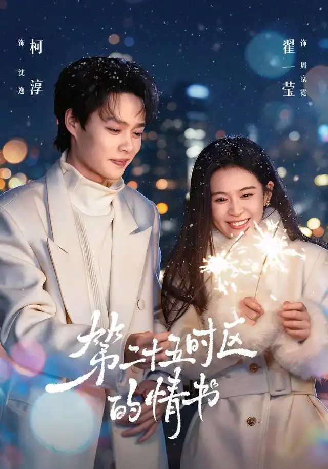 第二十五时区的情书（86集）柯淳＆翟一莹（1080P）-紫橙资源网