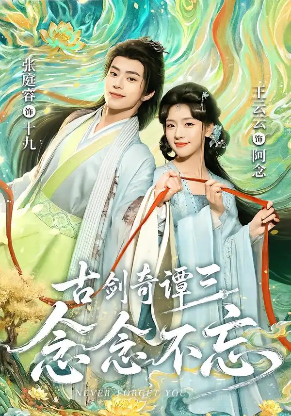 古剑奇谭三念念不忘（83集）张庭睿＆王云云（1080P）-紫橙资源网