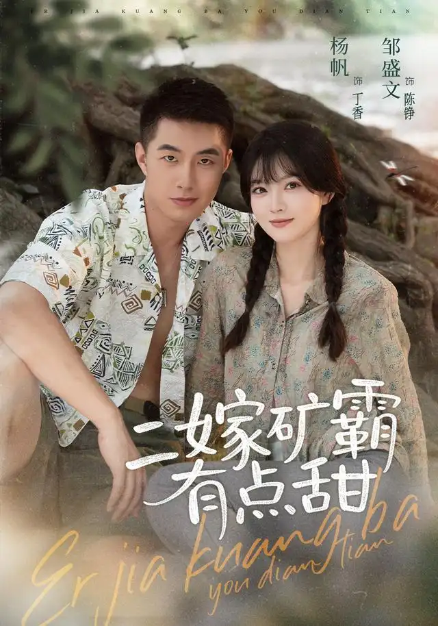 二嫁矿霸有点甜（71集）邹盛文＆杨帆（1080P）-紫橙资源网