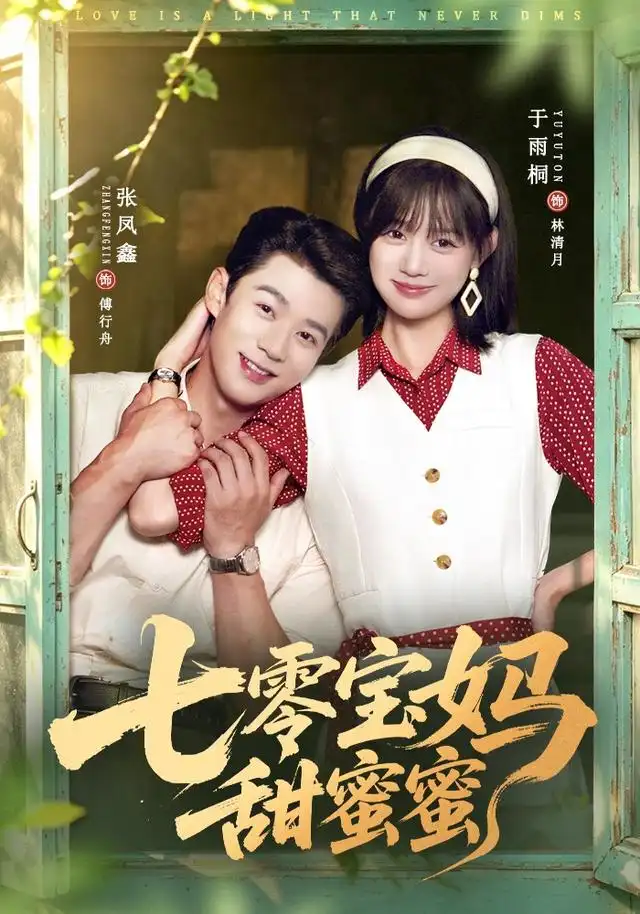 七零宝妈甜蜜蜜（65集）张凤鑫＆于雨桐-紫橙资源网