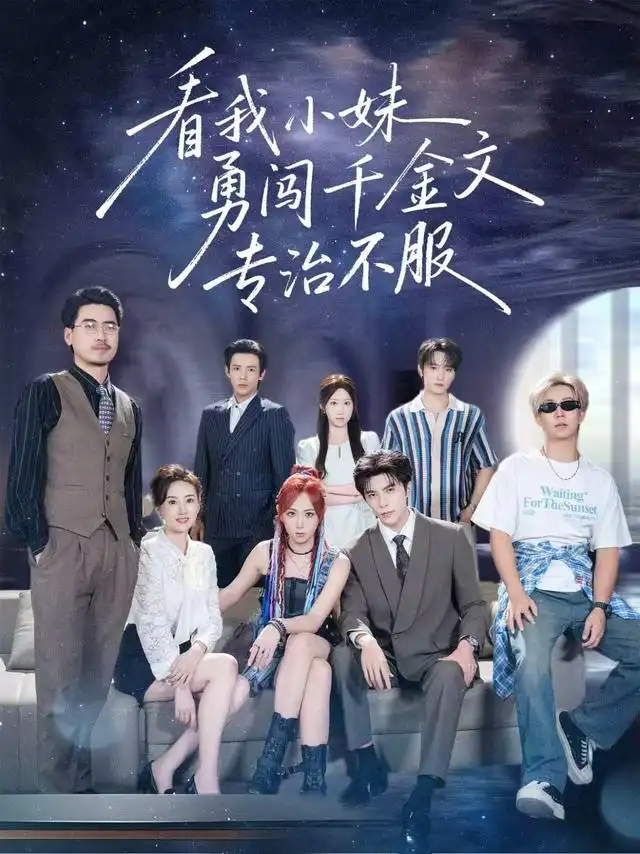 看我小妹勇闯千金文专治不服（80集）李柏言＆李雪阳（1080P）-紫橙资源网