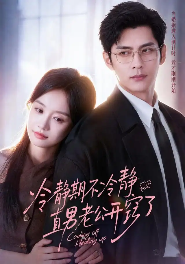 冷静期不冷静直男老公开窍了（73集）秦琛琛＆张诗媛（1080P）-紫橙资源网