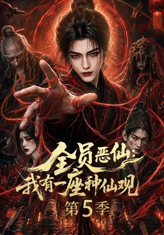 全员恶仙我有一座种仙观第5季（更新至21集）-紫橙资源网