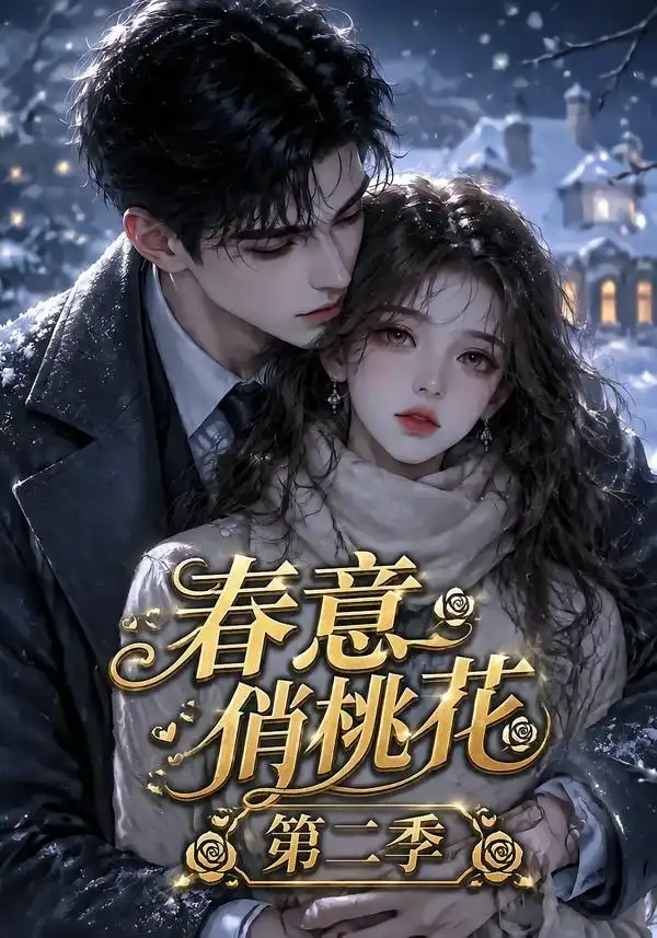 春意俏桃花第二季（50集）-紫橙资源网