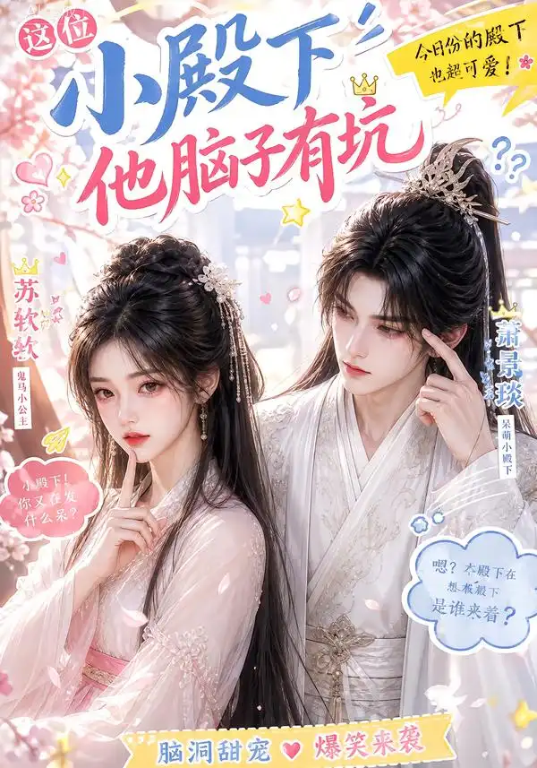 这位小殿下他脑子有坑（116集）-紫橙资源网