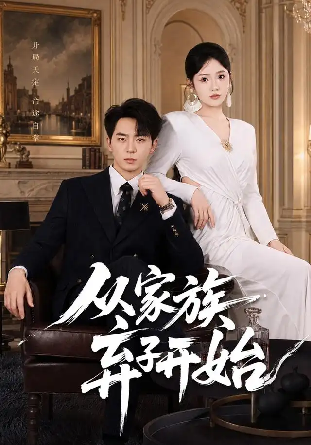 从家族弃子开始（80集）贡兴＆李奕璇-紫橙资源网