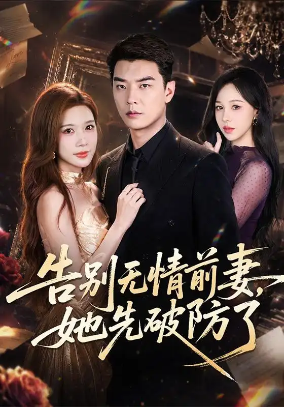 告别无情前妻她先破防了（62集）杨川北＆林琦婷-紫橙资源网