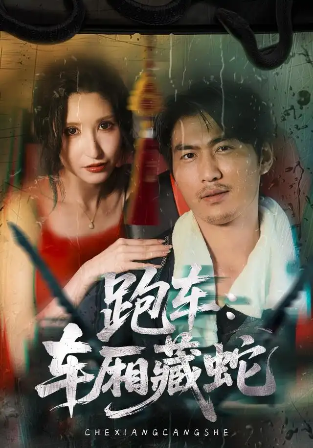 跑车车厢藏蛇（54集）周朕-紫橙资源网