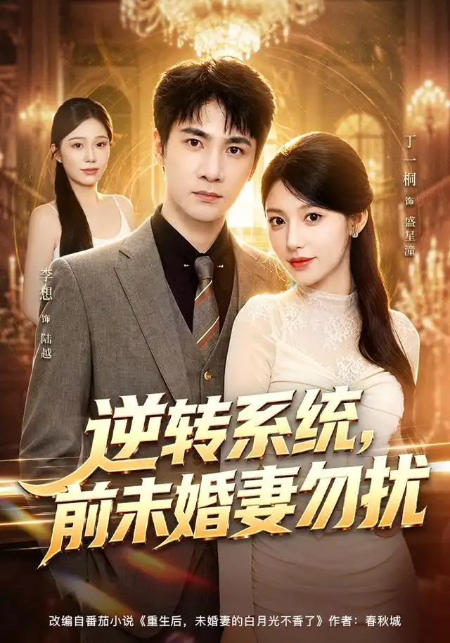 逆转系统前未婚妻勿扰（80集）李想＆丁一桐-紫橙资源网
