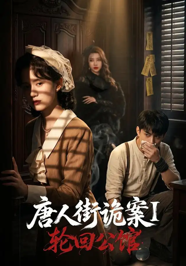 唐人街诡案1轮回公馆（60集）张屹杨＆刘珊-紫橙资源网