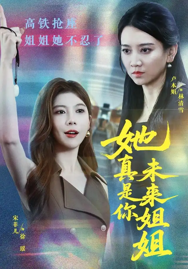 她真是你未来姐姐（60集）卢本娟＆天赐-紫橙资源网