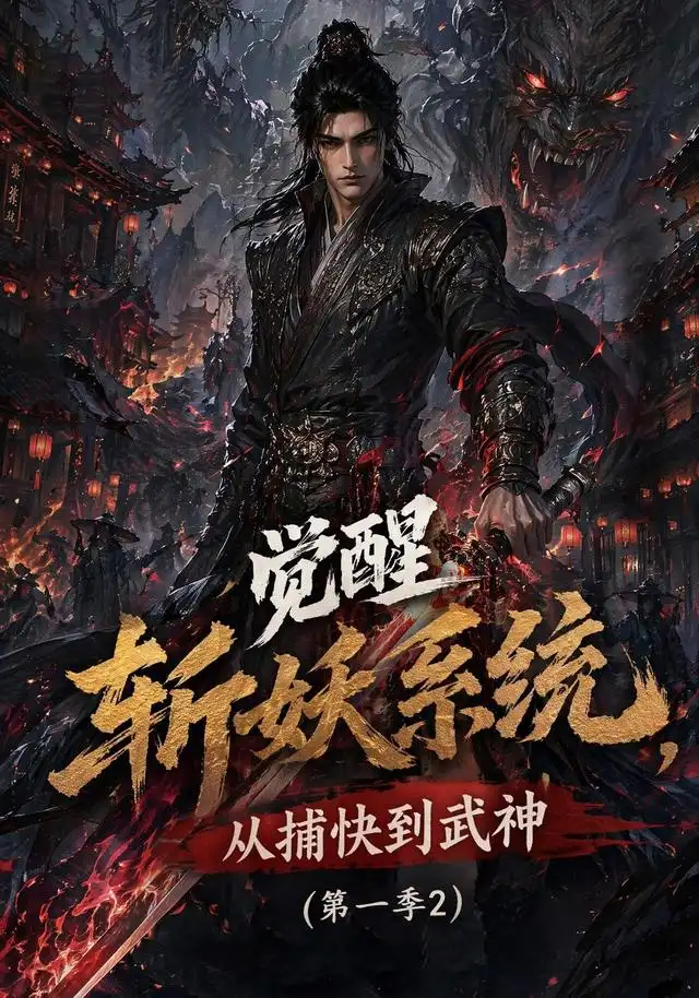 觉醒斩妖系统从捕快到武神第一季2（103集）-紫橙资源网