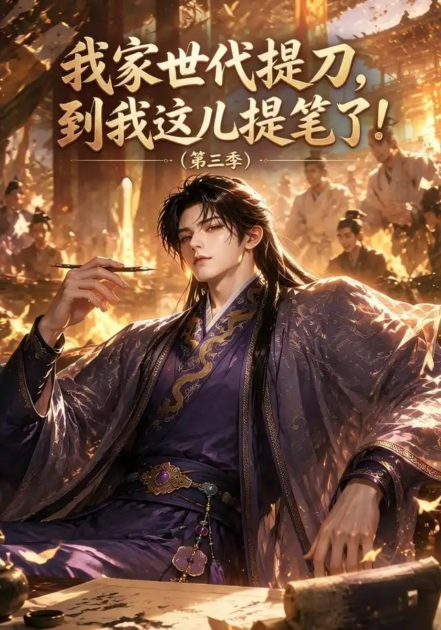 我家世代提刀到我这儿提笔了（第三季）（70集）-紫橙资源网