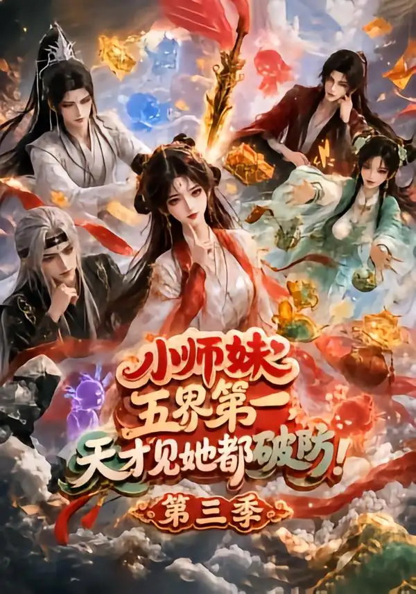 小师妹五界第一天才见她都破防第三季（100集）-紫橙资源网