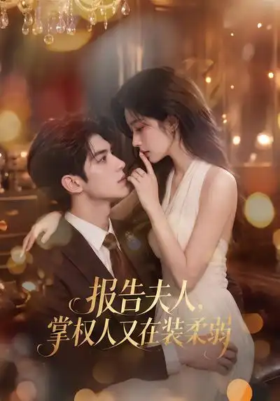 报告夫人掌权人又在装柔弱（76集）-紫橙资源网