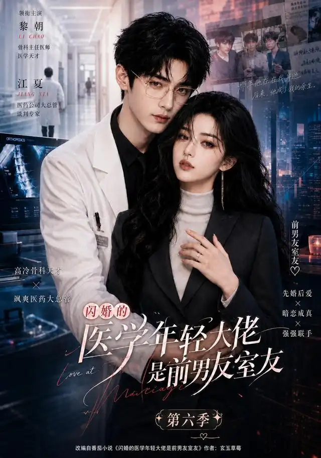 闪婚的医学年轻大佬是前男友室友第六季（106集）-紫橙资源网
