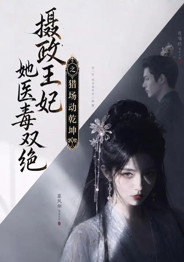摄政王妃她医毒双绝之猎场动乾坤（144集）-紫橙资源网