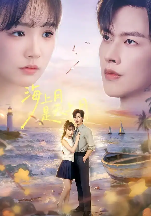 海上月是天上月（65集）闵杰＆贾翼瑄（1080P）-紫橙资源网