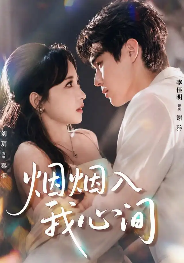 烟烟入我心间（66集）李佳明＆刘玥（1080P）-紫橙资源网
