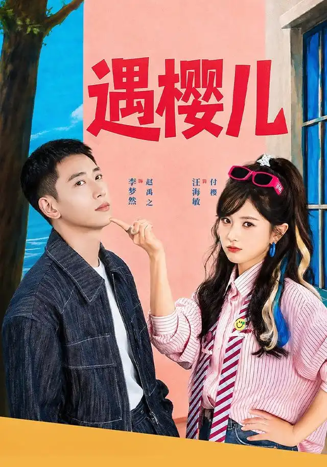遇樱儿（80集）李梦然＆汪海敏（1080P）-紫橙资源网