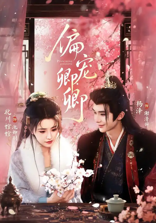 偏宠卿卿（65集）杨泽＆北川婠婠（1080P）-紫橙资源网