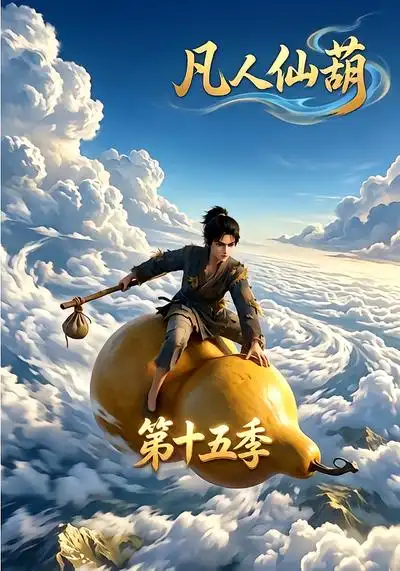 凡人仙葫第十五季（201集）-紫橙资源网