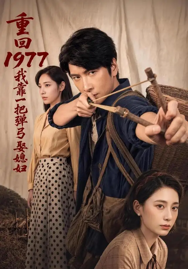 重回1977我靠一把弹弓娶媳妇（84集）肖羽铠＆姜羽星-紫橙资源网
