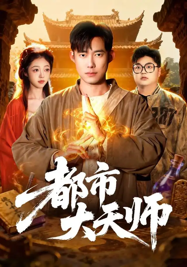 都市大天师（101集）王大钱＆江路祺-紫橙资源网