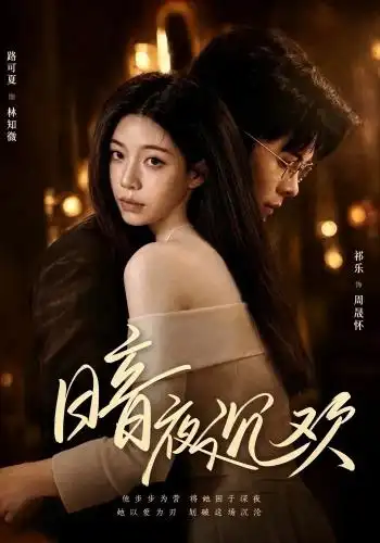 暗夜沉欢（87集）路可夏＆祈乐-紫橙资源网