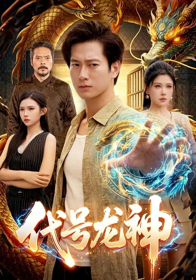 代号龙神（100集）张子安＆邹漪琳＆江路祺-紫橙资源网
