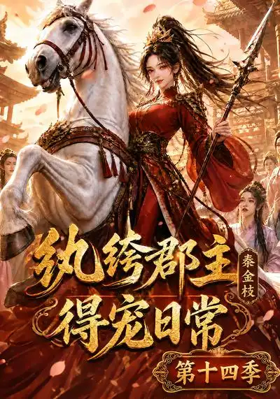 纨绔郡主得宠日常秦金枝第十四季（109集）-紫橙资源网