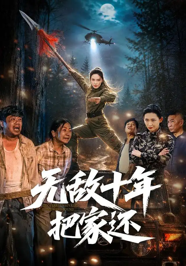 无敌十年把家还（76集）苏寰＆刘浩强-紫橙资源网